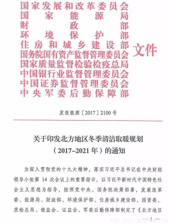 重磅！10部委發(fā)布《北方地區(qū)冬季清潔取暖規(guī)劃(2017-2021)》：現(xiàn)役燃煤熱電機(jī)組全部超低排放