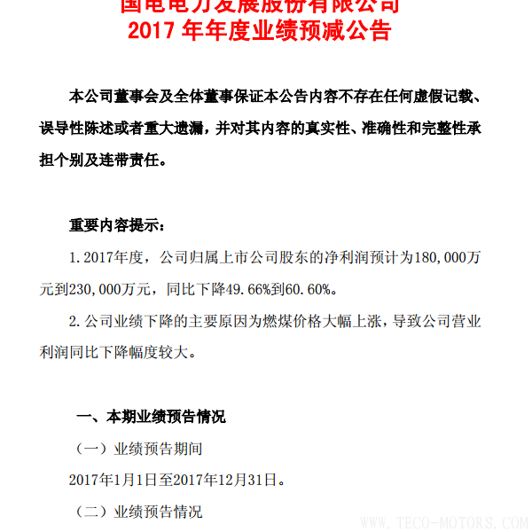 國電電力2017年凈利潤預(yù)計(jì)同比下降49.66%到60.60%