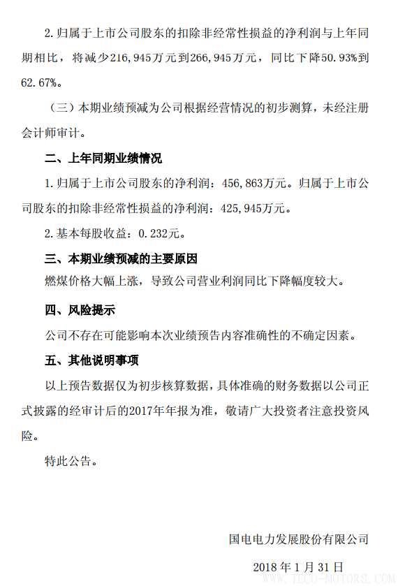 國電電力2017年凈利潤預計同比下降49.66%到60.60% 行業(yè)資訊 第2張