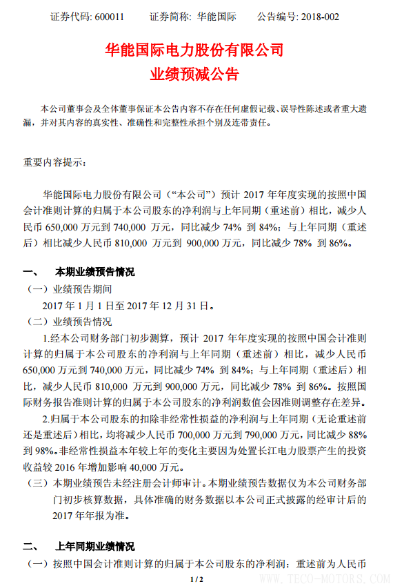 華能國際2017年凈利潤預(yù)計(jì)同比減少78%到86%