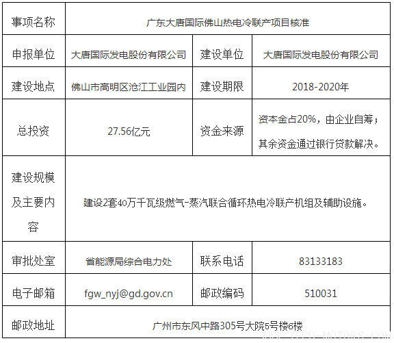 【電廠】廣東大唐國(guó)際佛山熱電冷聯(lián)產(chǎn)項(xiàng)目獲核準(zhǔn)