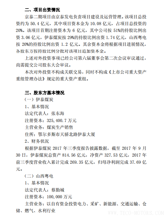 【電廠】京能電力擬投建京泰發(fā)電二期項(xiàng)目總投資約50.4億元 行業(yè)資訊 第2張