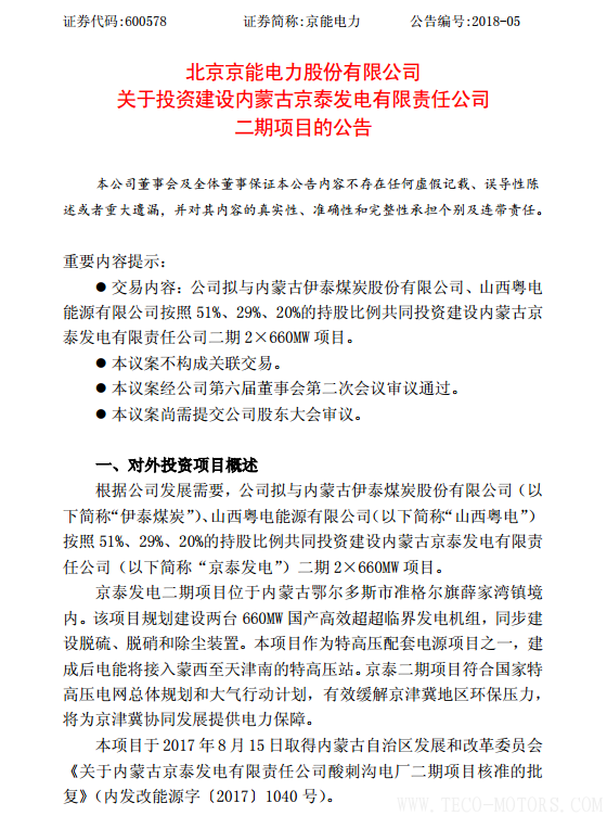 【電廠】京能電力擬投建京泰發(fā)電二期項目總投資約50.4億元