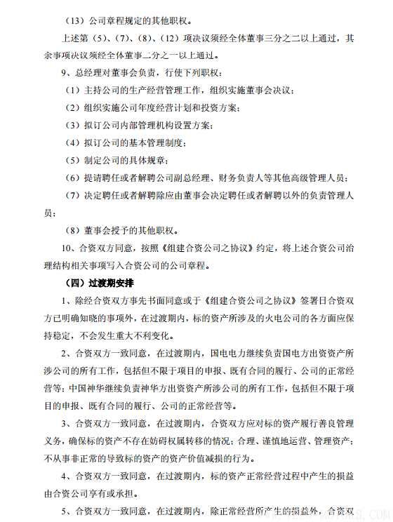 【電廠】中國(guó)神華與國(guó)電電力將組建合資公司 裝機(jī)超8000萬(wàn)千瓦 行業(yè)資訊 第30張