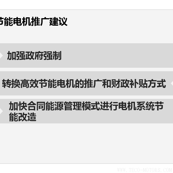 高效節(jié)能電機節(jié)能效果分析及推廣前景 電機知識 第3張