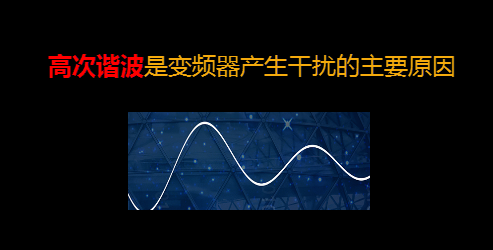 【干貨】知道這些就可以搞定變頻器干擾問題 變頻器知識 第3張