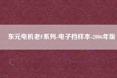 東元電機(jī)老F系列-電子檔樣本-2006年版