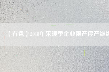 【有色】2018年采暖季企業(yè)限產(chǎn)停產(chǎn)繼續(xù)