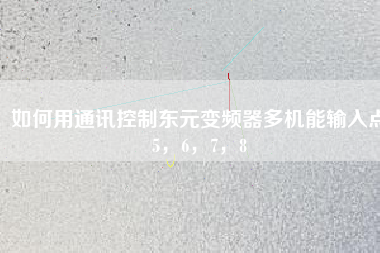 如何用通訊控制東元變頻器多機能輸入點5，6，7，8