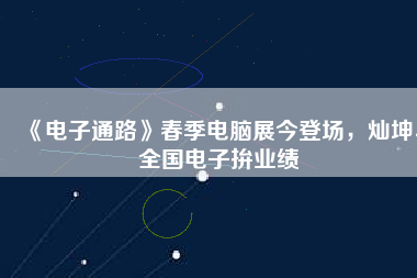 《電子通路》春季電腦展今登場，燦坤、全國電子拚業(yè)績