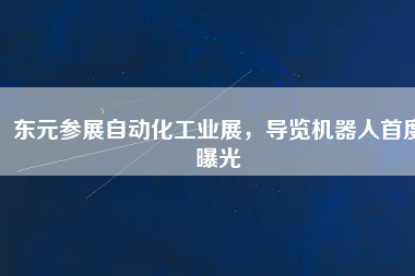 東元參展自動化工業(yè)展，導(dǎo)覽機(jī)器人首度曝光