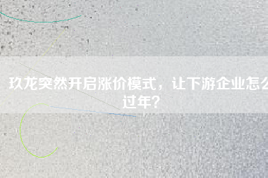 玖龍突然開啟漲價(jià)模式，讓下游企業(yè)怎么過年？