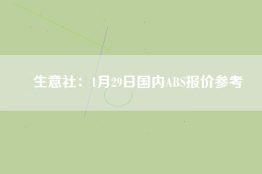 生意社：1月29日國內(nèi)ABS報價參考