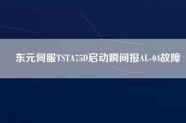 東元伺服TSTA75D啟動(dòng)瞬間報(bào)AL-04故障