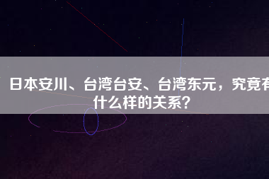 日本安川、臺(tái)灣臺(tái)安、臺(tái)灣東元，究竟有什么樣的關(guān)系？