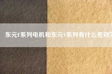 東元F系列電機(jī)和東元V系列有什么差別？