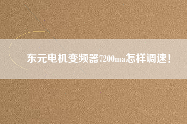 東元電機變頻器7200ma怎樣調(diào)速！