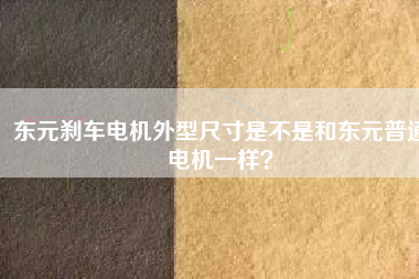 東元?jiǎng)x車電機(jī)外型尺寸是不是和東元普通電機(jī)一樣？