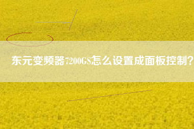 東元變頻器7200GS怎么設(shè)置成面板控制？