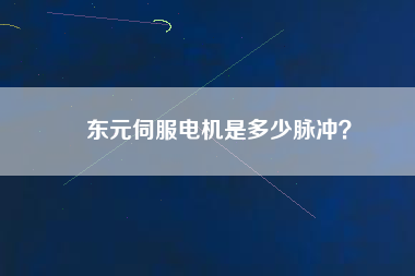 東元伺服電機(jī)是多少脈沖？