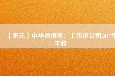 【東元】中華徵信所：上市柜公司2017年豐收