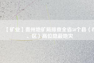 【礦業(yè)】貴州地礦局排查全省50個(gè)縣（市、區(qū)）高位隱蔽地災(zāi)