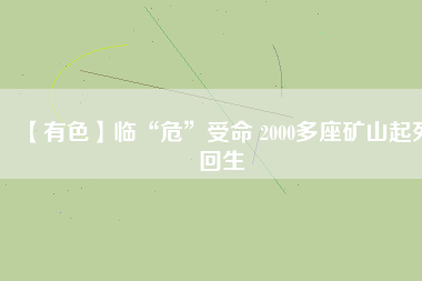 【有色】臨“危”受命 2000多座礦山起死回生