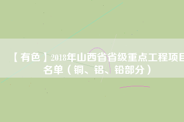 【有色】2018年山西省省級重點工程項目名單（銅、鋁、鉛部分）