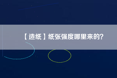 【造紙】紙張強度哪里來的？