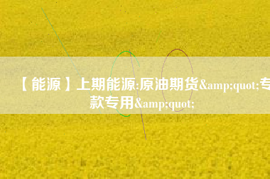 【能源】上期能源:原油期貨&quot;?？顚Ｓ?amp;quot; 